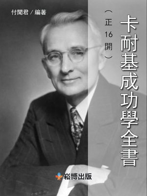 cover image of 卡耐基成功學全書(正16開)